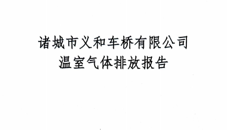 2023年度温室气体排放报告-蜜桃视频免费看蜜桃视频APP下载网站